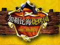 三亚(yà)国光豪(háo)生(shēng)度假酒店加勒比海烧烤园