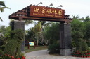 海南迎宾馆迎宾风味园(yuán)