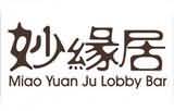 三亚中亚国际大酒店(diàn)妙缘居大堂吧