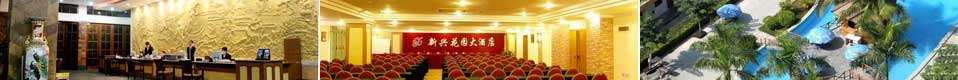 新兴(xìng)花园大酒店(diàn)